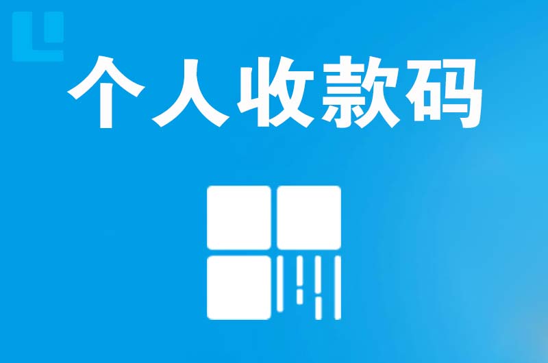 桥头拉卡拉个人收款码