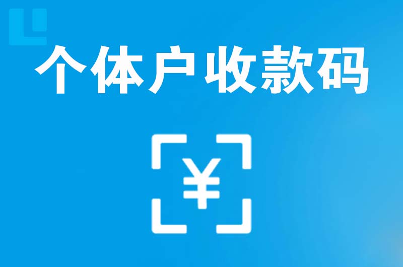 桥头拉卡拉个体户收款码